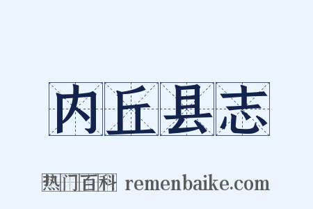 内丘县志是什么意思的图片
